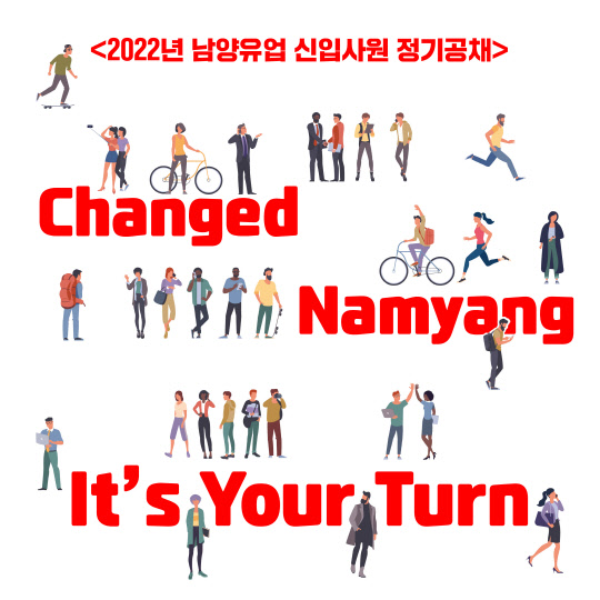 남양유업 2022년도 신입사원 정기공채 포스터. <남양유업 제공>